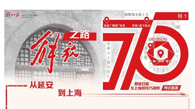 解放日報在滬創刊75周年：從一份報紙，讀懂一段歷史
